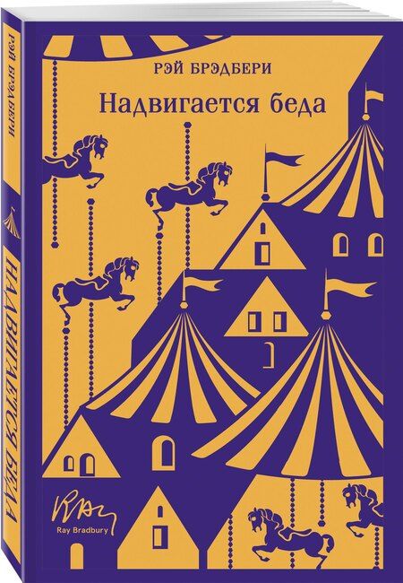 Фотография книги "Рэй Брэдбери: Надвигается беда"