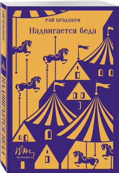 Фотография книги "Рэй Брэдбери: Надвигается беда"