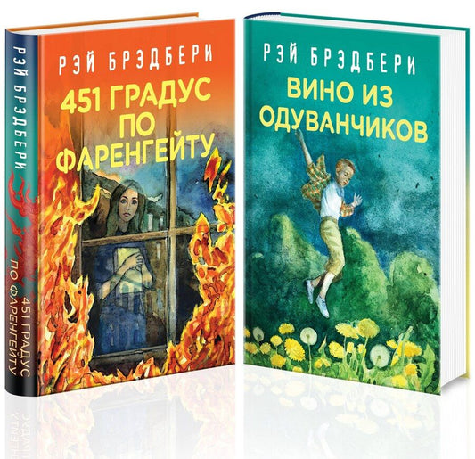 Обложка книги "Рэй Брэдбери: Рэй Брэдбери - лучшие произведения (комплект из 2 книг: Вино из одуванчиков, 451' по Фаренгейту)"