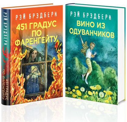 Фотография книги "Рэй Брэдбери: Рэй Брэдбери - лучшие произведения (комплект из 2 книг: Вино из одуванчиков, 451' по Фаренгейту)"