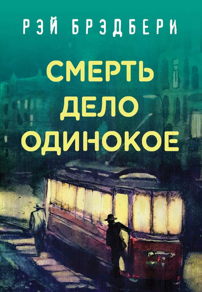 Обложка книги "Рэй Брэдбери: Смерть - дело одинокое"