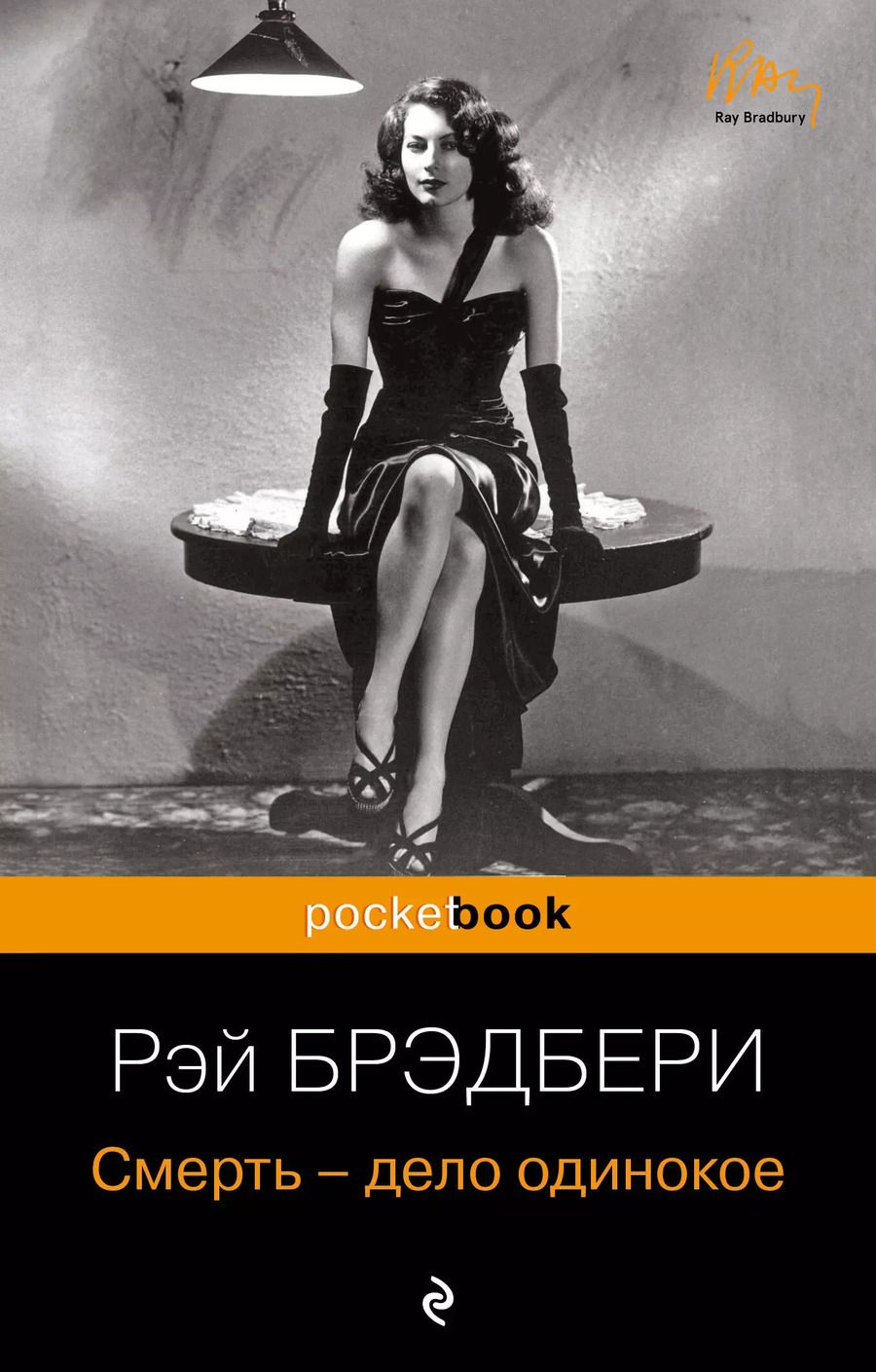 Обложка книги "Рэй Брэдбери: Смерть - дело одинокое"