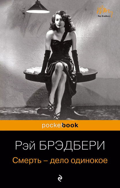 Обложка книги "Рэй Брэдбери: Смерть - дело одинокое"
