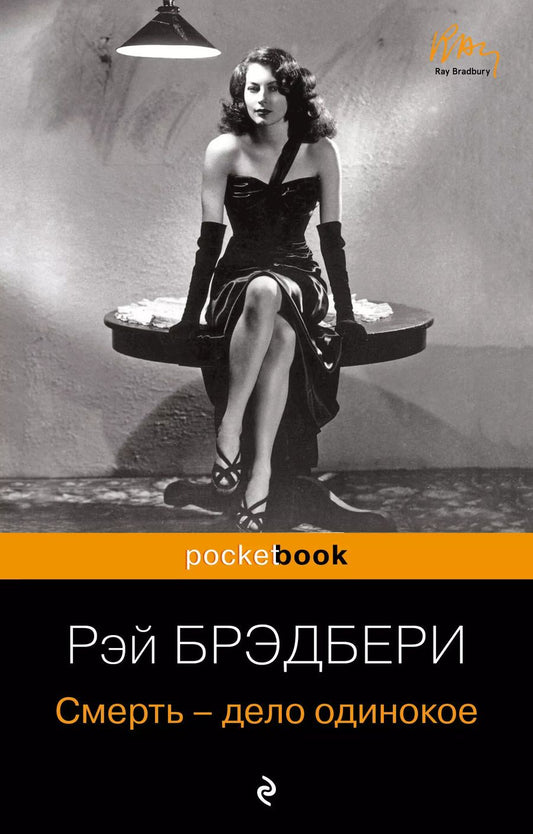 Обложка книги "Рэй Брэдбери: Смерть - дело одинокое"