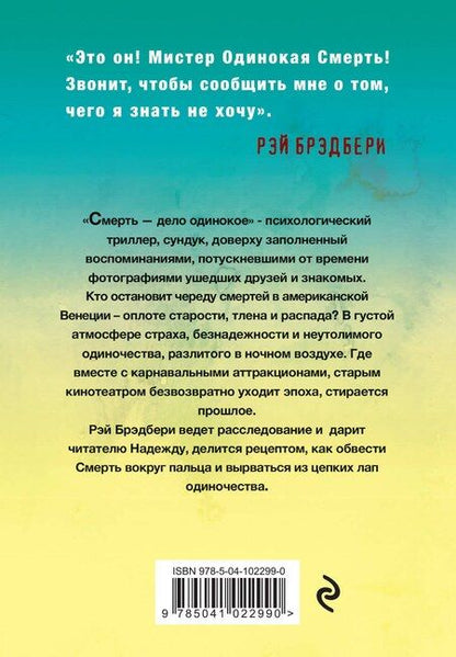 Фотография книги "Рэй Брэдбери: Смерть - дело одинокое"