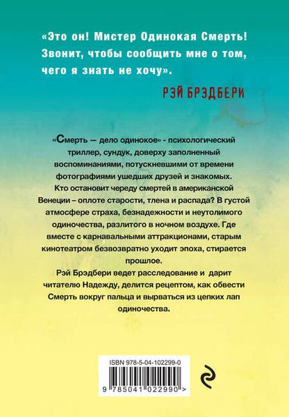 Фотография книги "Рэй Брэдбери: Смерть - дело одинокое"