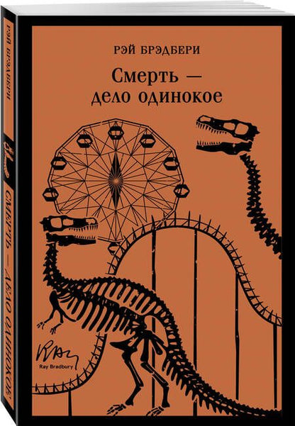 Фотография книги "Рэй Брэдбери: Смерть – дело одинокое"