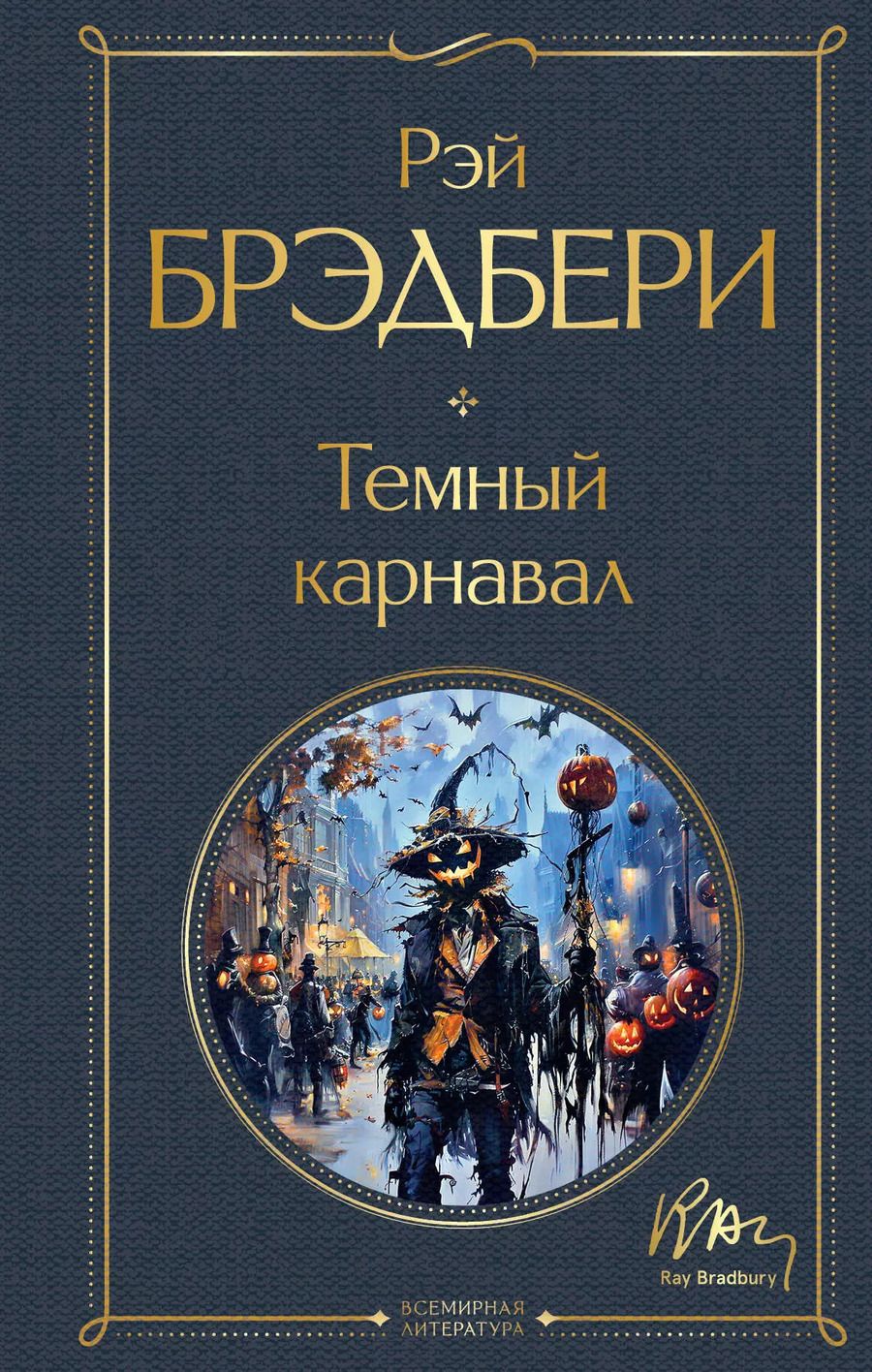 Обложка книги "Рэй Брэдбери: Темный карнавал"