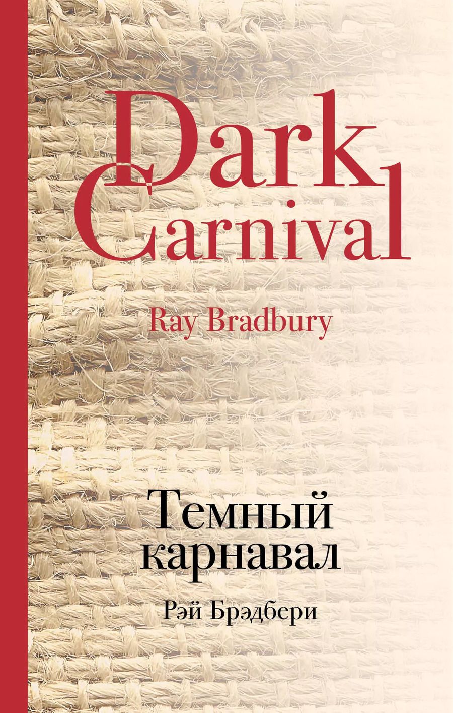Обложка книги "Рэй Брэдбери: Темный карнавал"
