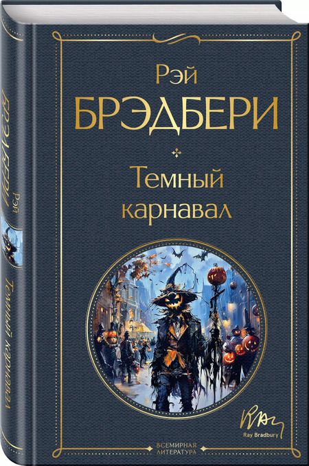 Фотография книги "Рэй Брэдбери: Темный карнавал"