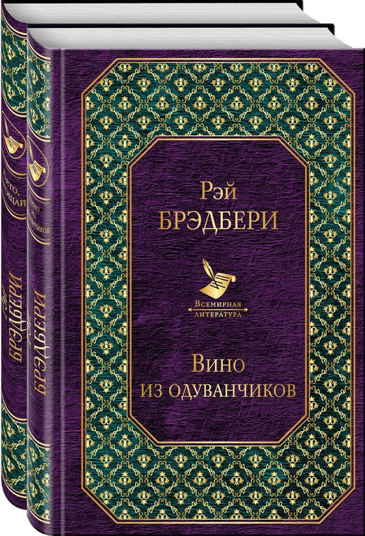 Обложка книги "Рэй Брэдбери: Вино из одуванчиков. Лето, прощай (комплект из 2-х книг)"