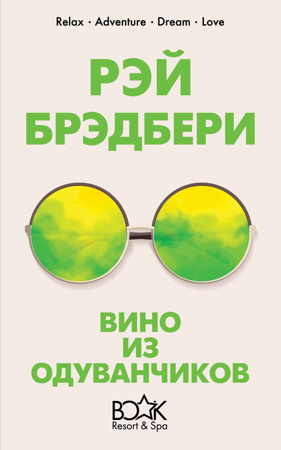 Обложка книги "Рэй Брэдбери: Вино из одуванчиков"