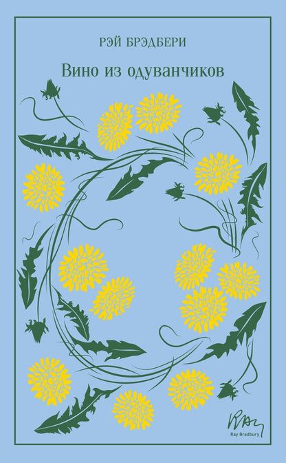 Обложка книги "Рэй Брэдбери: Вино из одуванчиков"