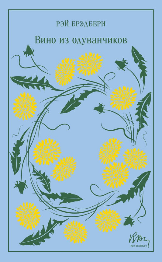 Обложка книги "Рэй Брэдбери: Вино из одуванчиков"