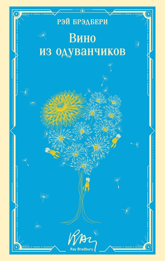 Обложка книги "Рэй Брэдбери: Вино из одуванчиков"