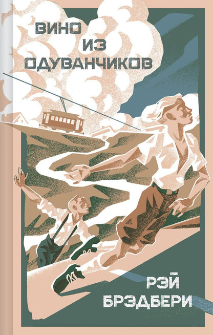 Обложка книги "Рэй Брэдбери: Вино из одуванчиков"