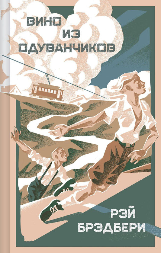 Обложка книги "Рэй Брэдбери: Вино из одуванчиков"