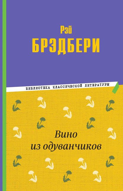 Обложка книги "Рэй Брэдбери: Вино из одуванчиков"