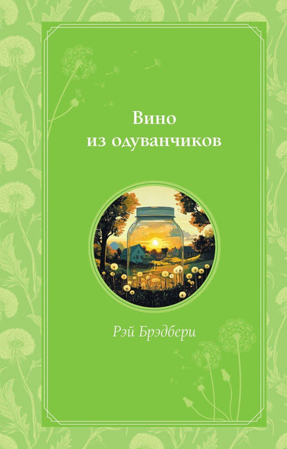 Обложка книги "Рэй Брэдбери: Вино из одуванчиков"