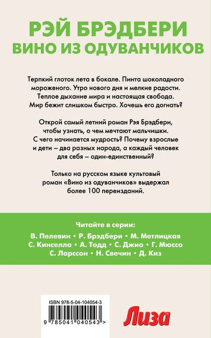 Фотография книги "Рэй Брэдбери: Вино из одуванчиков"