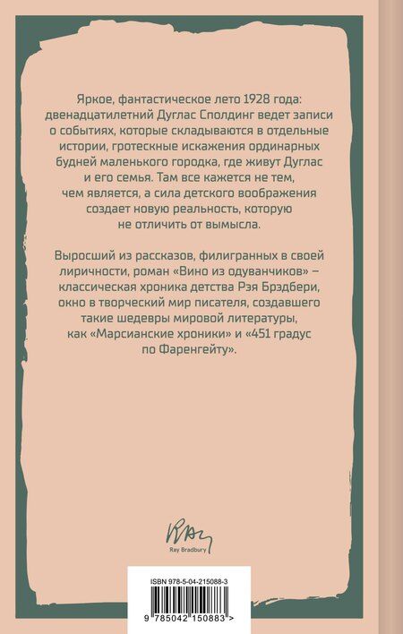 Фотография книги "Рэй Брэдбери: Вино из одуванчиков"