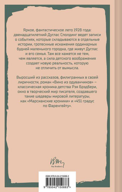 Фотография книги "Рэй Брэдбери: Вино из одуванчиков"