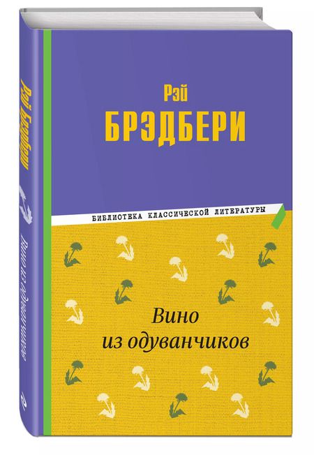 Фотография книги "Рэй Брэдбери: Вино из одуванчиков"