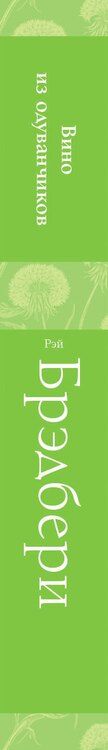 Фотография книги "Рэй Брэдбери: Вино из одуванчиков"