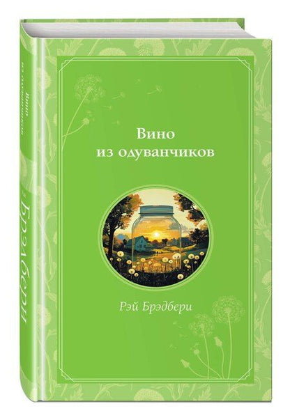 Фотография книги "Рэй Брэдбери: Вино из одуванчиков"