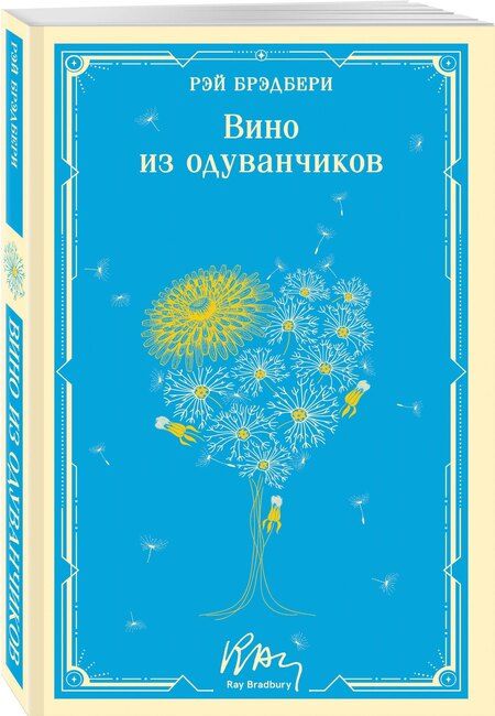 Фотография книги "Рэй Брэдбери: Вино из одуванчиков"