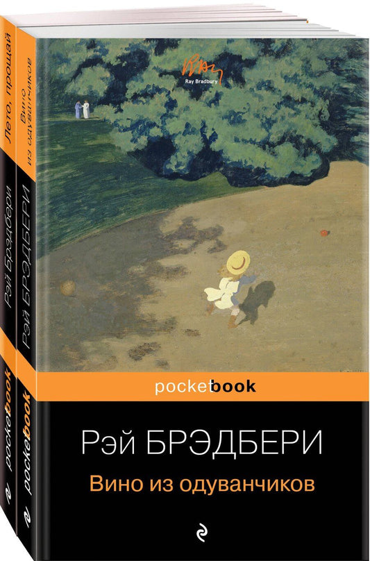 Обложка книги "Рэй Брэдбери: "Вино из одуванчиков" и его продолжение (комплект из 2-х книг)"