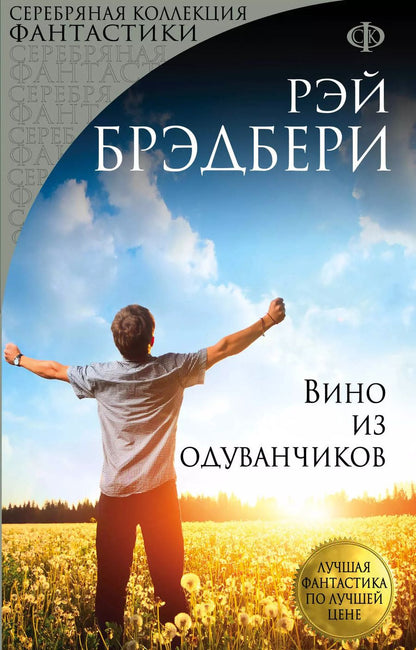 Обложка книги "Рэй Брэдбери: Вино из одуванчиков: роман"