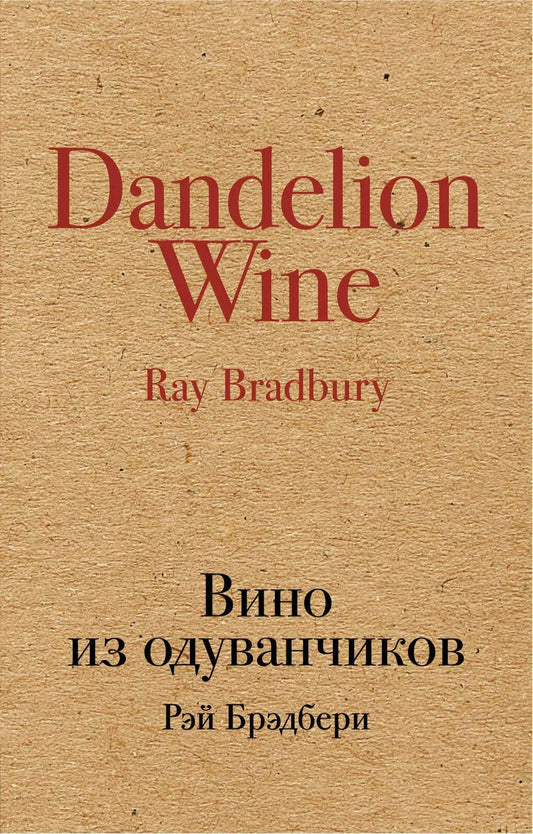 Обложка книги "Рэй Брэдбери: Вино из одуванчиков: роман"