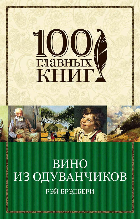 Обложка книги "Рэй Брэдбери: Вино из одуванчиков : роман"