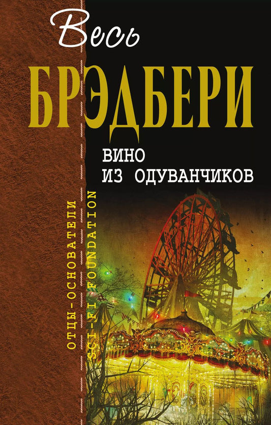 Обложка книги "Рэй Брэдбери: Вино из одуванчиков : сборник"