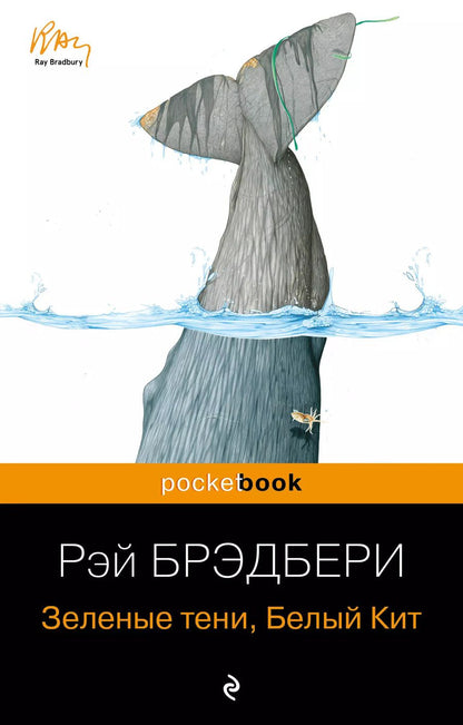 Обложка книги "Рэй Брэдбери: Зеленые тени, Белый Кит"