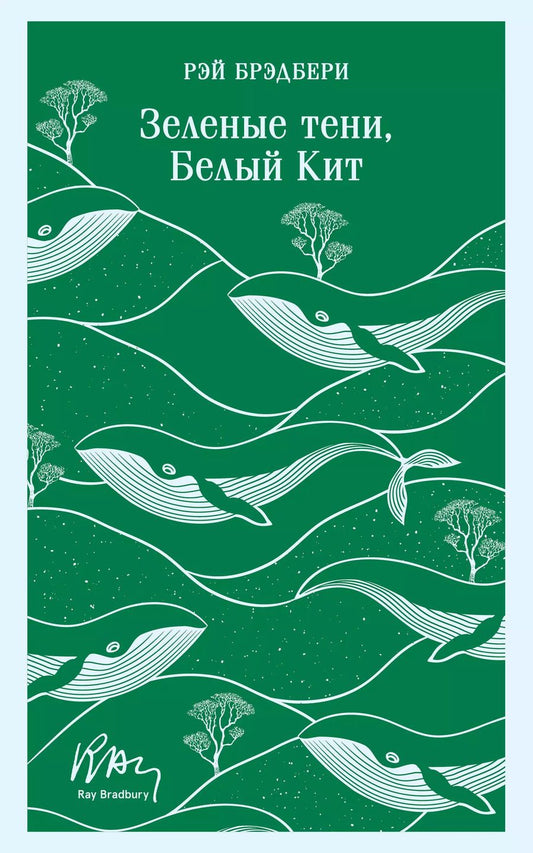 Обложка книги "Рэй Брэдбери: Зеленые тени, Белый Кит"
