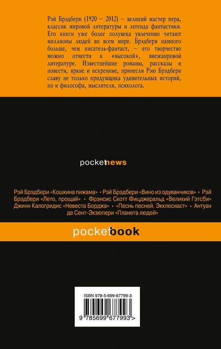 Фотография книги "Рэй Брэдбери: Зеленые тени, Белый Кит"