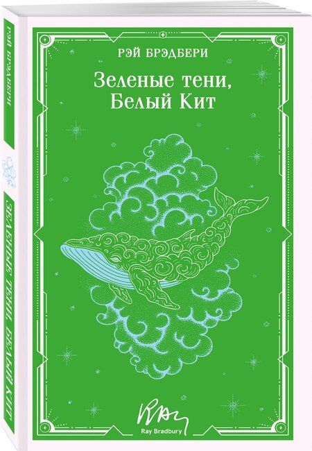 Фотография книги "Рэй Брэдбери: Зеленые тени, Белый Кит"