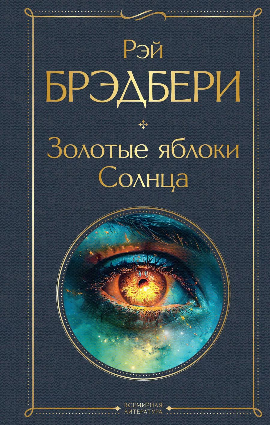 Обложка книги "Рэй Брэдбери: Золотые яблоки Солнца"