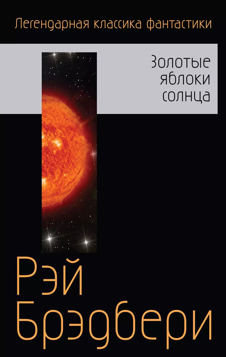 Обложка книги "Рэй Брэдбери: Золотые яблоки солнца"