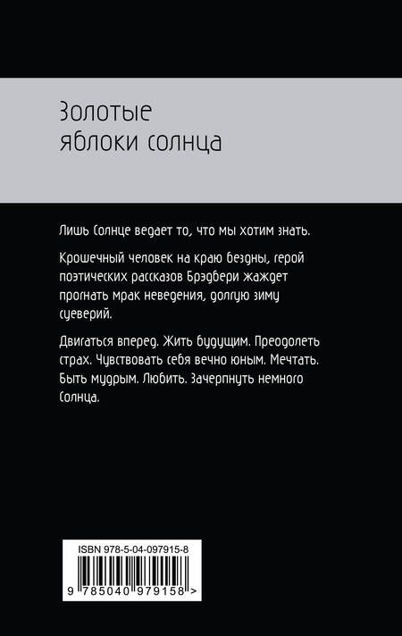 Фотография книги "Рэй Брэдбери: Золотые яблоки солнца"