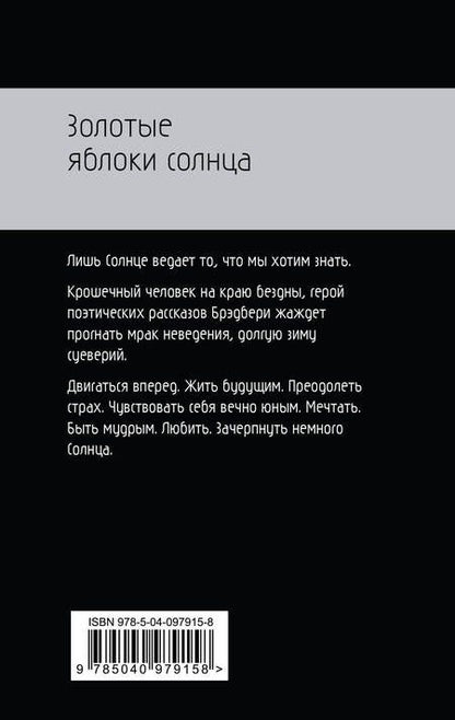 Фотография книги "Рэй Брэдбери: Золотые яблоки солнца"