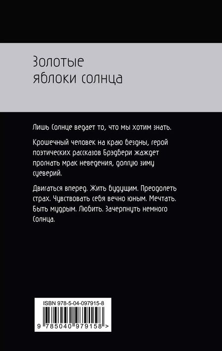 Фотография книги "Рэй Брэдбери: Золотые яблоки солнца"