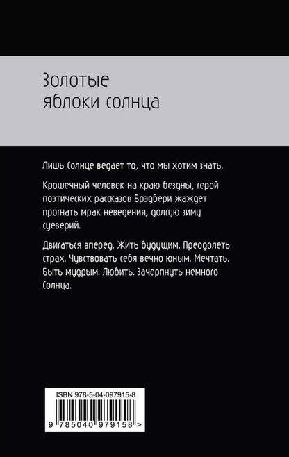 Фотография книги "Рэй Брэдбери: Золотые яблоки солнца"