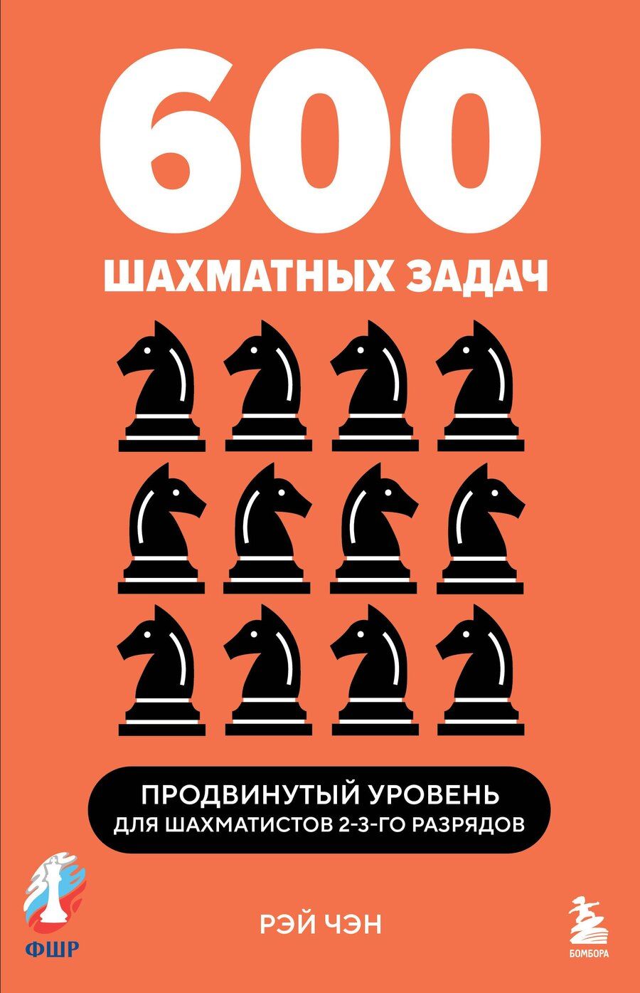 Обложка книги "Рэй Чэн: 600 шахматных задач. Продвинутый уровень"