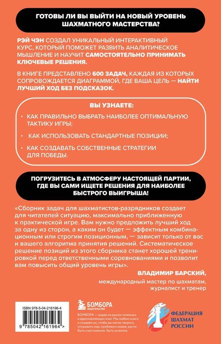 Фотография книги "Рэй Чэн: 600 шахматных задач. Продвинутый уровень"