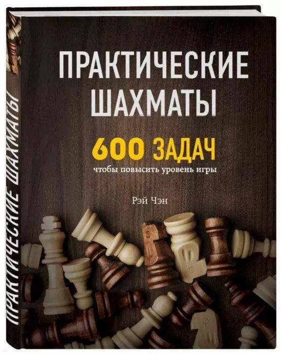 Обложка книги "Рэй Чэн: Практические шахматы: 600 задач, чтобы повысить уровень игры"