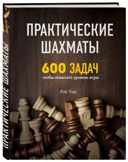 Обложка книги "Рэй Чэн: Практические шахматы: 600 задач, чтобы повысить уровень игры"