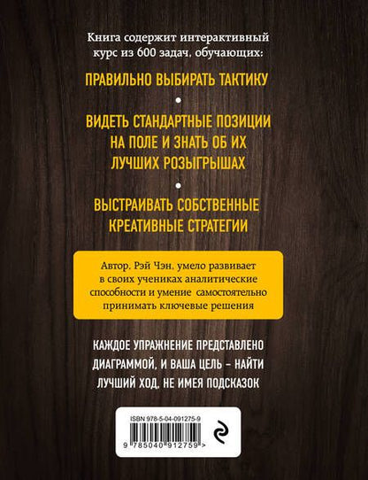 Фотография книги "Рэй Чэн: Практические шахматы: 600 задач, чтобы повысить уровень игры"